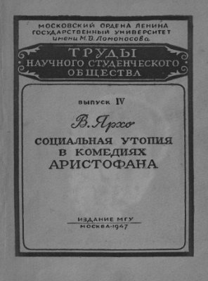 Ярхо В.Н. Социальная утопия в комедиях Аристофана
