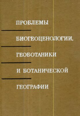 Удалова Р.А. (ред.) Проблемы биогеоценологии, геоботаники и ботанической географии