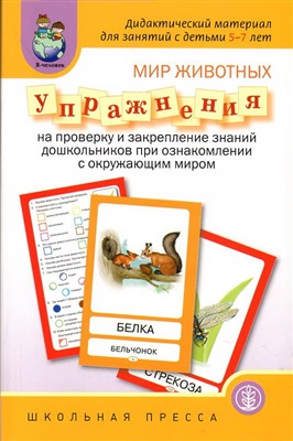 Мир животных. Упражнения на проверку и закрепление знаний дошкольников при ознакомлении с окружающим миром
