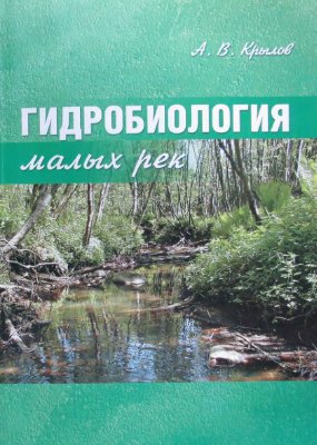 Крылов А.В. Гидробиология малых рек
