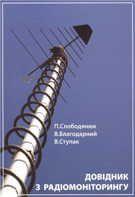 Слободянюк П.В., Благодарний В.Г., Ступак В.С. Довідник з радіомоніторингу