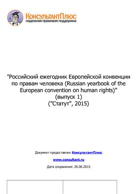 Афанасьев Д.В. Российский ежегодник Европейской конвенции по правам человека (Russian yearbook of the European convention on human rights) Выпуск 1