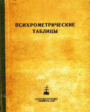 Савич В.А. (сост.) Психрометрические таблицы