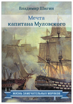 Шигин Владимир. Мечта капитана Муловского