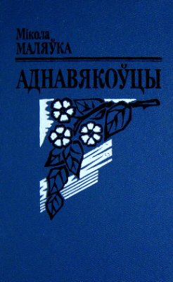 Маляўка Мікола. Аднавякоўцы