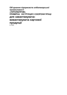ПІ 1.8.11-120-2001 Примірна інструкція з охорони праці для завантажувача-вивантажувача харчової продукції