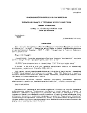 ГОСТ Р МЭК 60050-195-2005 Заземление и защита от поражения электрическим током. Термины и определения