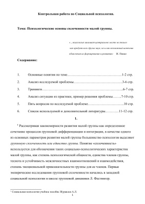 Психологические основы сплоченности малой группы