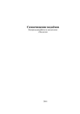 Самоочищение водоёмов