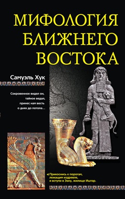 Хук Самуэль. Мифология Ближнего Востока