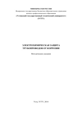 Кримчеева Г.Г. (ред.) Электрохимическая защита трубопроводов от коррозии