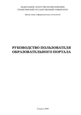 Руководство пользователя образовательного портала