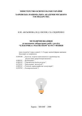Аксьонова К.Ю., Оксюк Ю.Д., Сидоренко Є.Б. Методичні вказівки до виконання лабораторних робіт з розділу Електрика і магнетизм курсу фізики