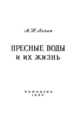 Липин А.Н. Пресные воды и их жизнь