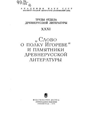 Труды Отдела древнерусской литературы. Том 31 Слово о полку Игореве и памятники древнерусской литературы