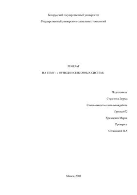 Функции сенсорных систем