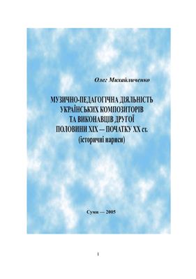 Михайличенко О.В. Музично-педагогічна діяльність українських композиторів та виконавців XIX - початку XX ст
