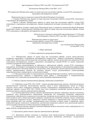 ПОТ РМ 021-02 Межотраслевые правила по охране труда при эксплуатации нефтебаз, складов ГСМ, стационарных и передвижных автозаправочных станций