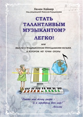 Хайнер Х. Стать талантливым музыкантом? Легко! Или мысли о традиционном преподавании музыки, в котором нет точки опоры
