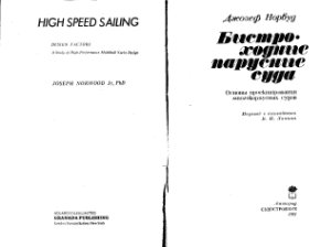 Норвуд Джозеф. Быстроходные парусные суда