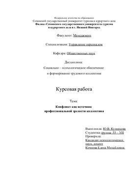 Курсовой проект - Конфликт как источник профессиональной зрелости коллектива