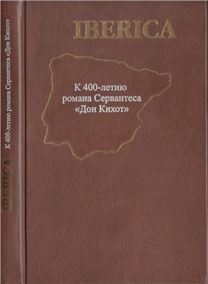 Багно В.Е. (сост.) Iberica. К 400-летию романа Сервантеса Дон Кихот