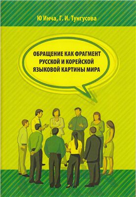 Инча Ю., Тунгусова Г.И. Обращение как фрагмент русской и корейской языковой картины мира