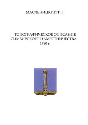 Масленицкий Т.Г. Топографическое описание Симбирского наместничества