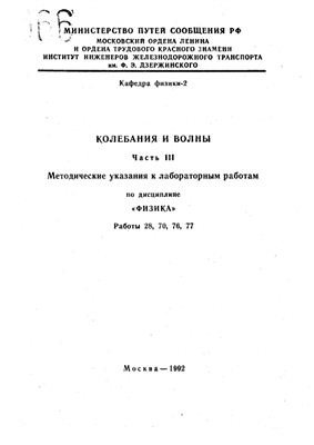 Тимошкин Е.И. и др. Колебания и волны. Часть III