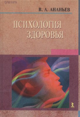 Ананьев В.А. Основы психологии здоровья. Книга 1. Концептуальные основы психологии здоровья