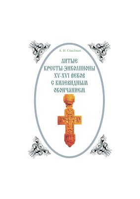 Спасёных А.Н. Литые кресты-энколпионы XV-XVI вв. с килевидным окончанием