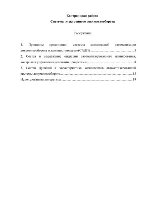 Реферат - Системы электронного документооборота