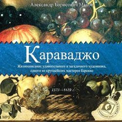 Махов Александр. Караваджо. Жизнеописание удивительного и загадочного художника, одного из крупнейших мастеров барокко 1/4