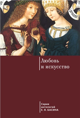 Басин Е.Я. Любовь и искусство