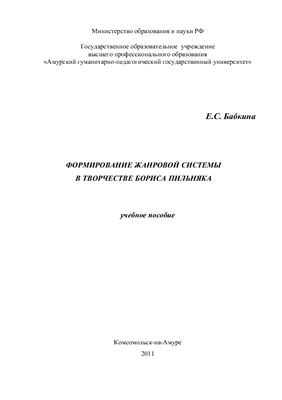 Бабкина Е.С. Формирование жанровой системы в творчестве Бориса Пильняка