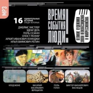 Великие художники эпохи неоклассицизма и импрессионизма 2/2
