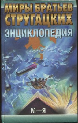 Борисов В. (ред.) Миры братьев Стругацких. Том 2