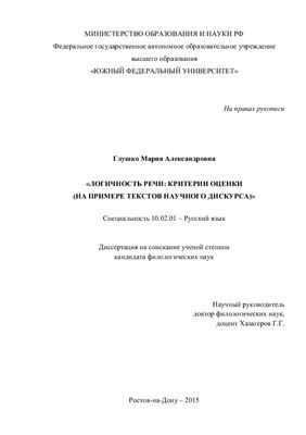 Глушко М.А. Логичность речи: критерии оценки (на примере текстов научного дискурса)