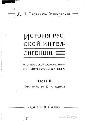 Овсянико-Куликовский Д.Н. История русской интеллигенции. Часть 2