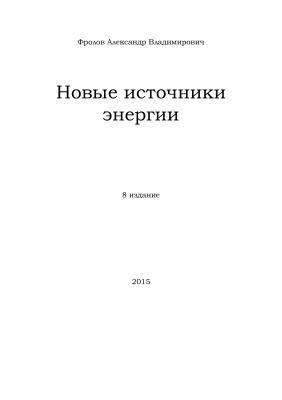 Фролов А.В. Новые источники энергии