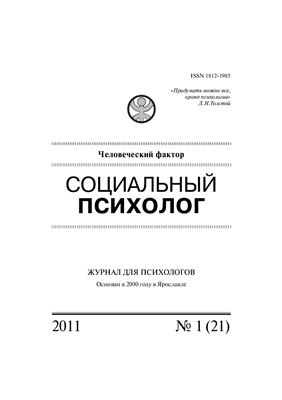 Социальный психолог 2011 №01 (21)