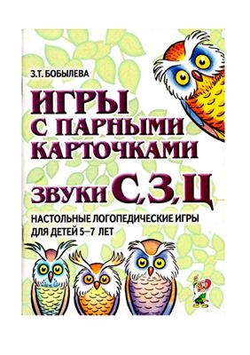 Бобылева З.Т. Игры с парными карточками звуки С, З, Ц