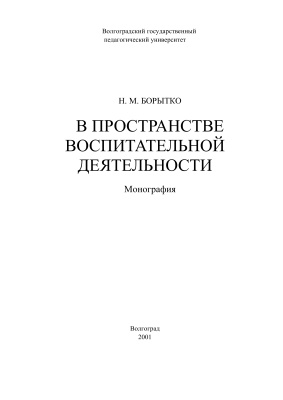 Борытко Н.М. В пространстве воспитательной деятельности
