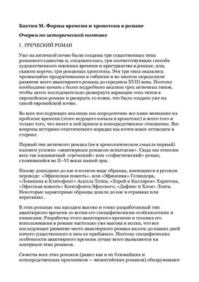 Бахтин М. Формы времени и хронотопа в романе.Очерки по исторической поэтике
