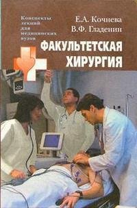 Кочнева Е., Гладенин В.Ф. Факультетская хирургия: конспект лекций