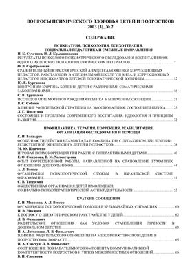 Вопросы психического здоровья детей и подростков 2003 №02