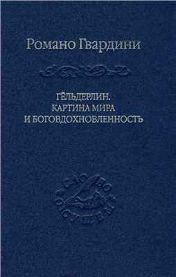 Гвардини Р. Гельдерлин. Картина мира и боговдохновленность