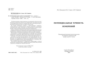 Балалаев В.А., Слаев В.А., Синяков А.И. Потенциальная точность измерений