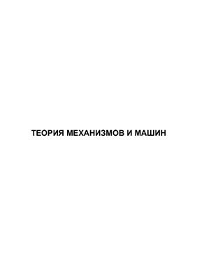Гурьев Б.И., Кутушева Л.С. и др. Теория механизмов и машин