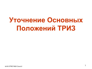 Уточнение основных положений ТРИЗ